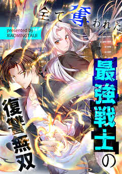 全て奪われた最強戦士の復讐無双【タテヨミ】（13） - XIAOMINGTAIJI - 青年マンガ・無料試し読みなら、電子書籍・コミックストア ブックライブ