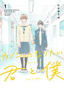 【期間限定　無料お試し版】カノジョになりたい君と僕