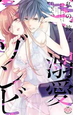 【期間限定　試し読み増量版】私の彼は溺愛ゾンビ～イッてもイッても終わりません！～【単行本版】【電子限定おまけ付き】