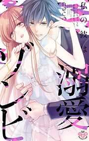 【期間限定　試し読み増量版】私の彼は溺愛ゾンビ～イッてもイッても終わりません！～【単行本版】【電子限定おまけ付き】