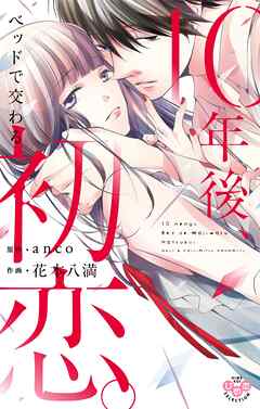 【期間限定　試し読み増量版】10年後、ベッドで交わる初恋。【単行本版】【電子限定おまけ付き】