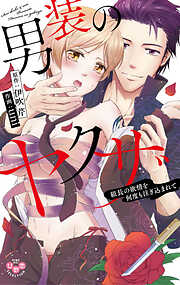 【期間限定　試し読み増量版】男装のヤクザ～組長の欲情を何度も注ぎ込まれて～【単行本版】【電子限定おまけ付き】