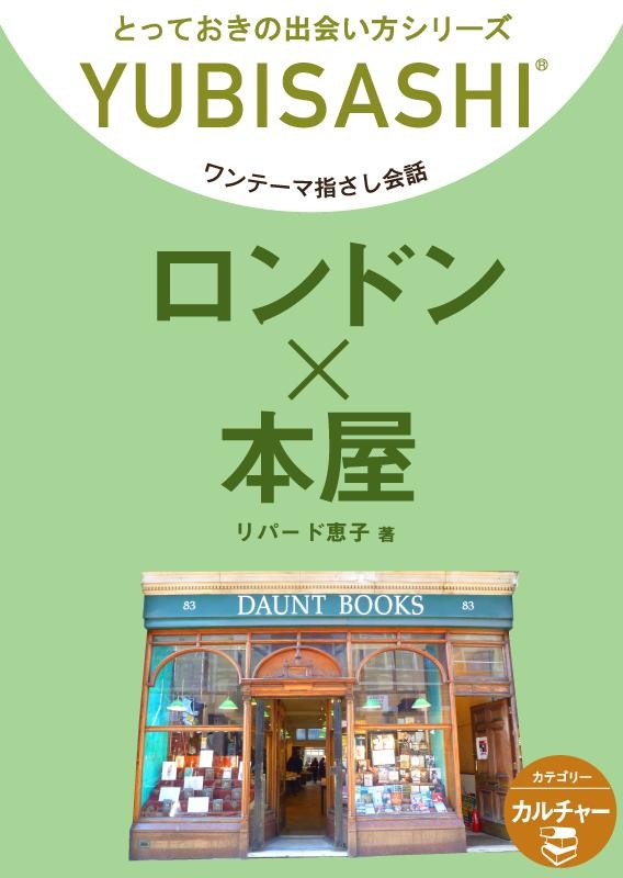 ロンドン×本屋 ワンテーマ指さし会話 - リパード恵子 - 漫画・ラノベ