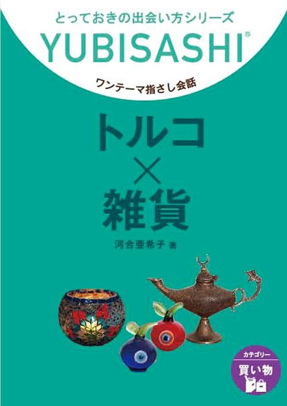 トルコ×雑貨 ワンテーマ指さし会話 - 河合亜希子 - 漫画・ラノベ（小説