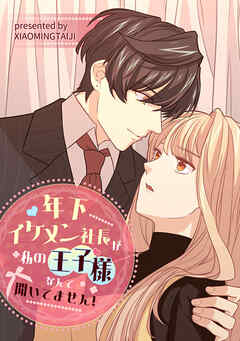 年下イケメン社長が私の王子様なんて聞いてません！【タテヨミ】（13）