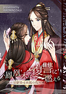 鳳凰木は復讐に燃える～幼馴染は両親の仇～【タテヨミ】（プロローグ）