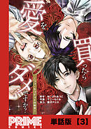 愛を買ったらダメですか？ ～ラブ・セラピストの悦楽～【単話版】３