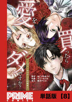 愛を買ったらダメですか？ ～ラブ・セラピストの悦楽～【単話版】８