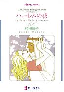 ハーレクインコミックス セット　2025年 vol.132