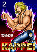 KAPPEI２巻