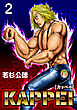 KAPPEI２巻