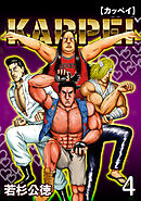 KAPPEI４巻