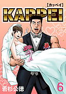 KAPPEI６巻