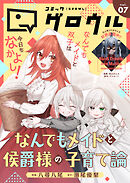 コミックグロウル vol.7