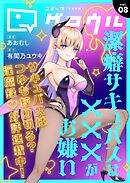 コミックグロウル vol.8