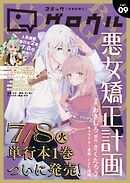 コミックグロウル vol.9