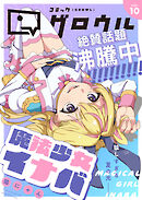 コミックグロウル vol.10