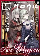 コミックグロウル vol.11