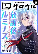 コミックグロウル vol.14