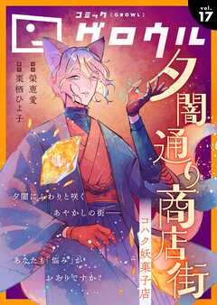コミックグロウル vol.17
