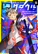 コミックグロウル vol.18