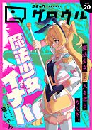コミックグロウル vol.20