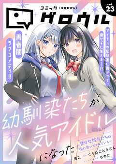 コミックグロウル vol.23