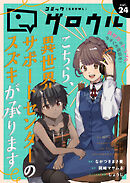コミックグロウル vol.24