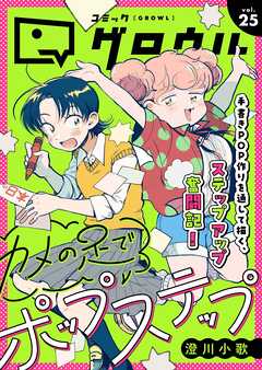 コミックグロウル vol.25