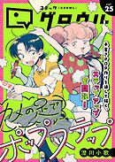 コミックグロウル vol.25