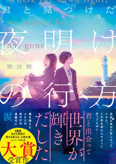 君と見つけた夜明けの行方