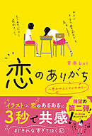 恋のありがち～思わせぶりマジやめろ～