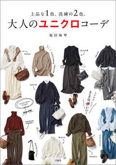 上品な1色、洗練の2色。 大人のユニクロコーデ