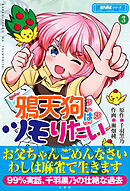 鴉天狗はツモりたい (3)