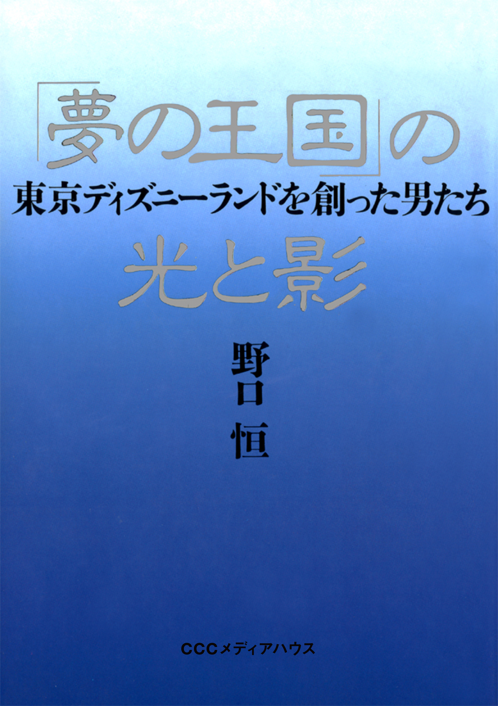 夢の王国 の光と影 東京ディズニーランドを創った男たち 漫画 無料試し読みなら 電子書籍ストア ブックライブ
