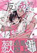 君はあくまで友達です！【単行本版】（特典付き）