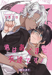 君はあくまで友達です！【単行本版】