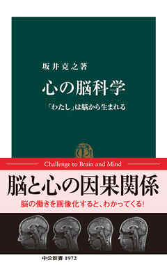 心の脳科学　「わたし」は脳から生まれる