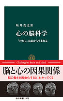 心の脳科学　「わたし」は脳から生まれる