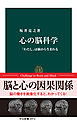 心の脳科学　「わたし」は脳から生まれる