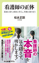 看護師の正体　医師に怒り、患者に尽くし、同僚と張り合う