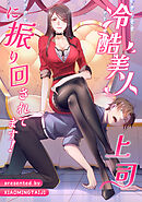 冷酷美人上司に振り回されてます！【タテヨミ】（12）