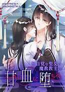 無自覚な聖女は魔教教主の甘い血に堕ちる【タテヨミ】（5）