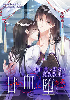 無自覚な聖女は魔教教主の甘い血に堕ちる【タテヨミ】（30）