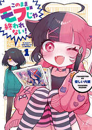 このままモブじゃ終われない！