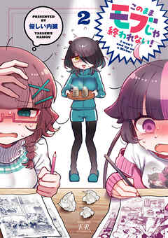 このままモブじゃ終われない！　２巻