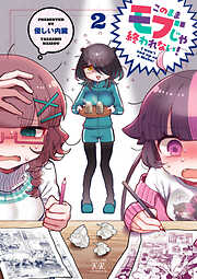 このままモブじゃ終われない！　２巻