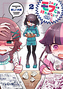 このままモブじゃ終われない！　２巻