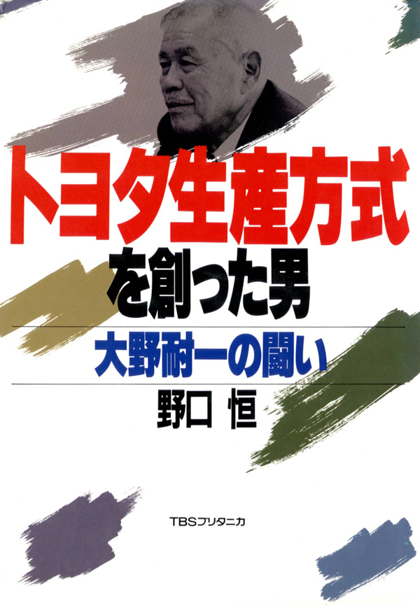 トヨタ生産方式を創った男 大野耐一の闘い 漫画 無料試し読みなら 電子書籍ストア ブックライブ