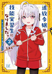 追放令嬢は技能実習生になりました。